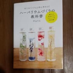 ハーバリウムづくりの教科書 はじめてでも上手に作れる!のサムネイル