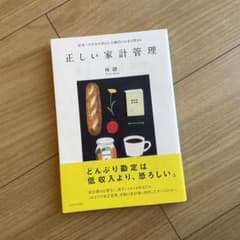正しい家計管理のサムネイル