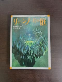 リュンノールの庭 松本祐子 佐竹美保のサムネイル