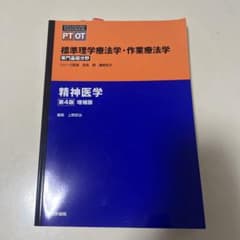 標準理学療法学・作業療法学 精神医学 第4版 増補版のサムネイル