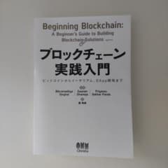 ブロックチェーン実践入門 ビットコインからイーサリアム、DApp開発までのサムネイル