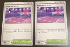 スパイクタウンジム 2枚セットのサムネイル