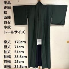 【未使用　トールサイズ】西陣お召　単衣　付下　裄丈68 身丈173 美品 トールサイズ】西陣お召 縞 袷 裄丈71 身丈170 - メルカリ