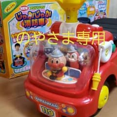 のやさま専用　アンパンマン　じゃかじゃか　消防車のサムネイル