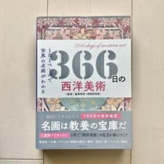 366日の西洋美術 1日1ページで世界の名画がわかるのサムネイル