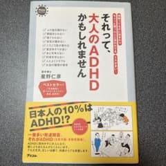 それって、大人のADHDかもしれません : 頑張ってるのに空まわりちょっと困っ…のサムネイル