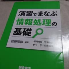 演習でまなぶ情報処理の基礎のサムネイル
