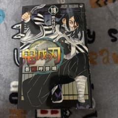 鬼滅の刃 19巻 吾峠呼世晴 ジャンプコミックスのサムネイル