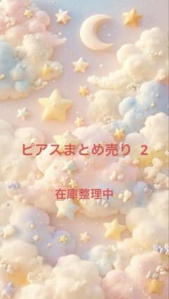 ピアスまとめ売り2のサムネイル