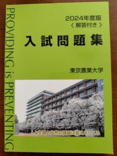 2024年度版 入試問題集 東京農業大学 - メルカリ