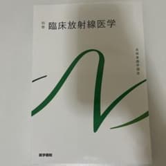 臨床放射線医学 別巻 2023年発行のサムネイル