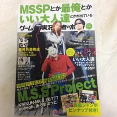 MSSPとか最俺とかいい大人達とかが出ているゲーム実況者の本のサムネイル