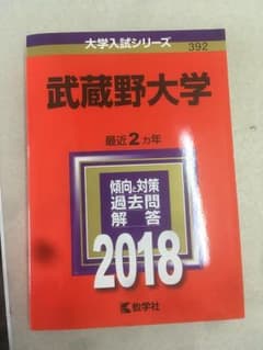 赤本 2018 武蔵野大学のサムネイル
