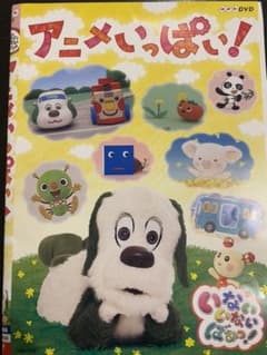 NHK DVD いないいないばあっ!～アニメいっぱい!～のサムネイル