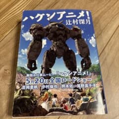 ハケンアニメ！ 辻村深月のサムネイル