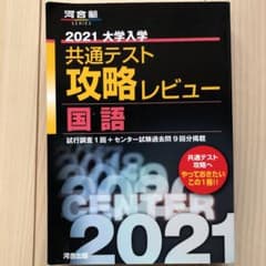 2021大学入学共通テスト攻略レビュー 国語のサムネイル
