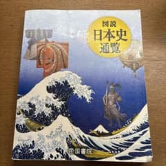 日本史　大学受験用のサムネイル