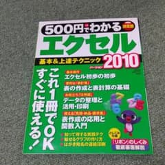 500円でわかるエクセル2010 : 基本&上達テクニック〈全手順解説〉 : …のサムネイル