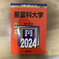 星薬科大学 2024年度版 入試問題集のサムネイル