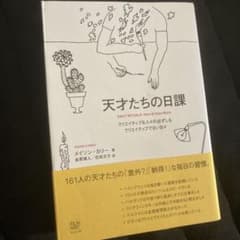 天才たちの日課 クリエイティブな人々の必ずしもクリエイティブでない日々のサムネイル