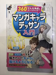 マンガキャラデッサン入門のサムネイル
