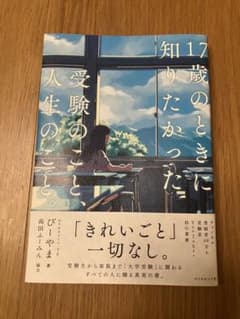 17歳のときに知りたかった受験のこと、人生のこと。 びーやまのサムネイル