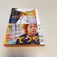 てつや 天才の根源のサムネイル