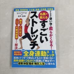 名医が教えるすごいストレッチ 高平尚伸のサムネイル