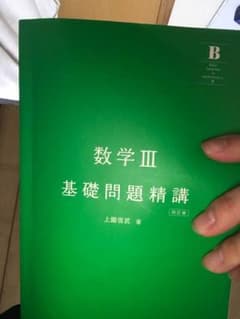 数学 基礎問題精講のサムネイル
