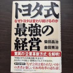 トヨタ式 最強の経営 柴田昌治 金田秀治のサムネイル
