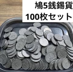 ⑥鳩5銭錫貨 100枚まとめセット【古銭雑銭】 - メルカリ