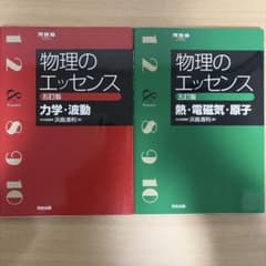 物理のエッセンス 五訂版 力学・波動 熱・電磁気・原子 2冊セット