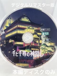 スタジオジブリ デジタルリマスター版 千と千尋の神隠し 本編ディスク