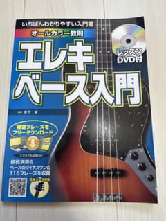 エレキベース入門 レッスンDVD付