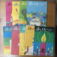 詩とメルヘン ❣️1976年(昭和51年)11冊セット❣️特別付録　絵はがき付き❣️ 詩とメルヘン ❣️1976年(昭和51年)11冊セット❣️特別付録