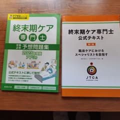 終末期ケア専門士 公式テキストと問題集セットのサムネイル