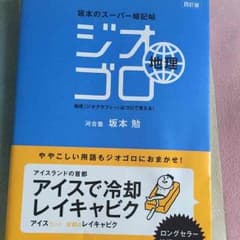 ジオゴロ 地理 暗記のサムネイル