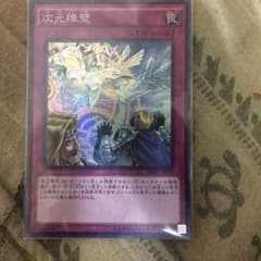 遊戯王 次元障壁 スーパーのサムネイル