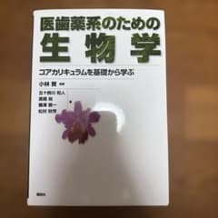 医歯薬系のための生物学 コアカリキュラムを基礎から学ぶのサムネイル