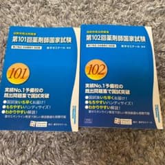 薬剤師国家試験　過去問　101回　102回のサムネイル