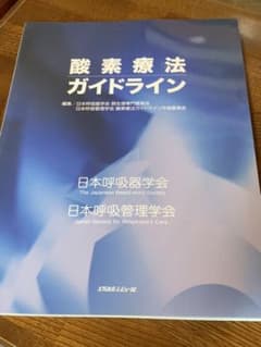 酸素療法ガイドラインのサムネイル