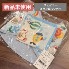 新品未使用　フェイラー リーベトレジャーボックス スタイ ハンカチ ギフトセットのサムネイル
