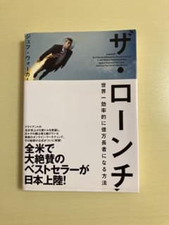 ザ・ローンチ 世界一効率的に億万長者になる方法のサムネイル