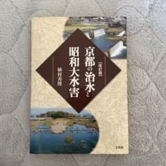 京都の治水と昭和大水害のサムネイル