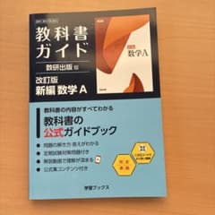 教科書ガイド 数研出版版 改訂版 新編 数学Aのサムネイル