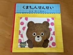 【絶版】くまちゃんせんせいのサムネイル