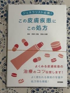 【裁断済】ジェネラリスト必携! この皮膚疾患にこの処方のサムネイル