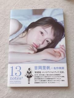 吉岡里帆 コンセプトフォトブック 写真集のサムネイル