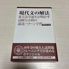 現代文の解法　東大法学部生が明かす読解力不問の論述パターン学習のサムネイル