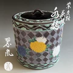 中村翠嵐 紫交趾 菊紋 水指 茶道具 - メルカリ